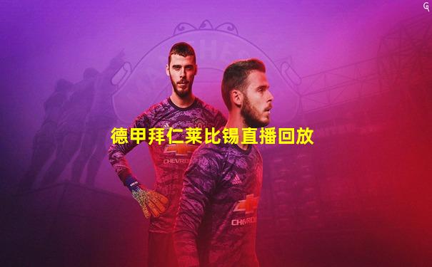 德甲拜仁莱比锡直播回放