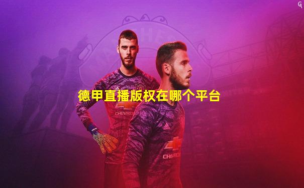 德甲直播版权在哪个平台