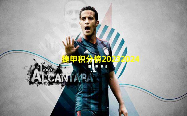 捷甲积分榜20232024