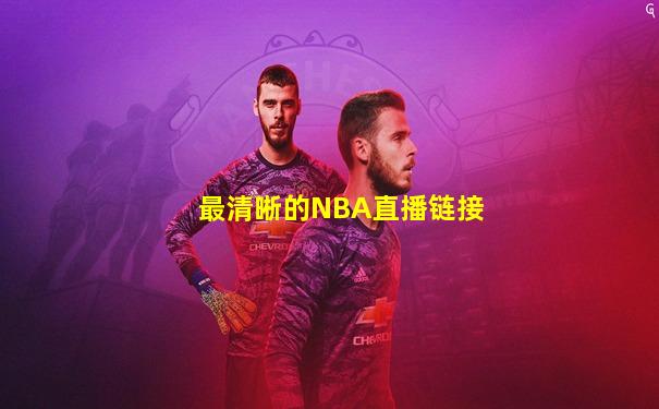 最清晰的NBA直播链接