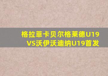格拉菲卡贝尔格莱德U19VS沃伊沃迪纳U19首发