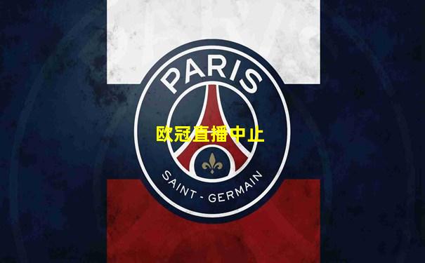 欧冠直播中止
