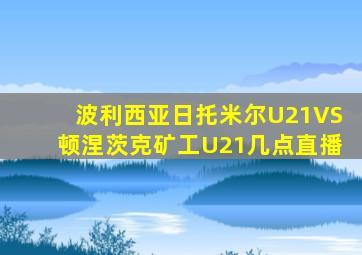 波利西亚日托米尔U21VS顿涅茨克矿工U21几点直播