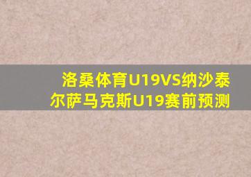 洛桑体育U19VS纳沙泰尔萨马克斯U19赛前预测
