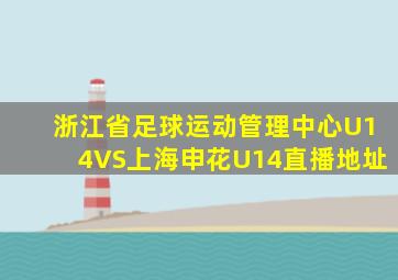 浙江省足球运动管理中心U14VS上海申花U14直播地址