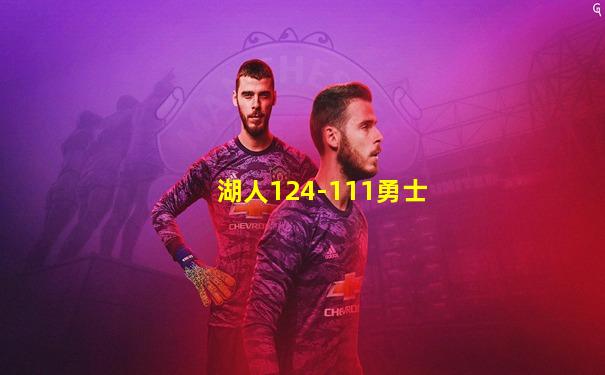 湖人124-111勇士