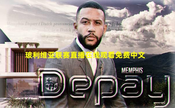 玻利维亚联赛直播在线观看免费中文