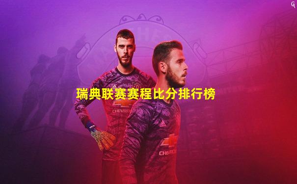 瑞典联赛赛程比分排行榜