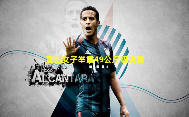 直击女子举重49公斤级决赛