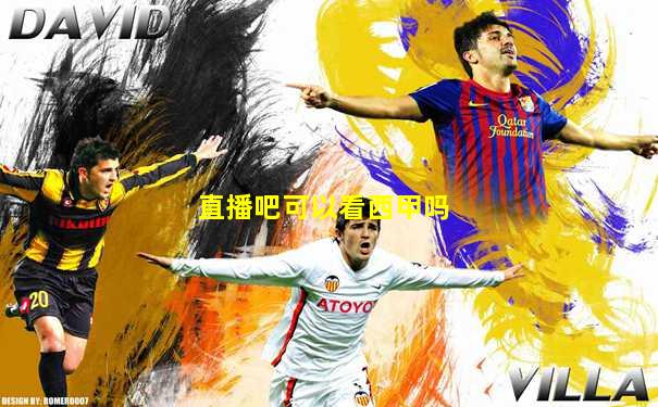 直播吧可以看西甲吗