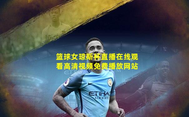 篮球女琼斯杯直播在线观看高清视频免费播放网站