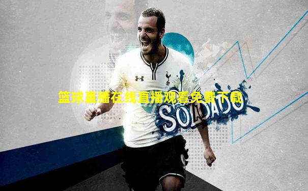 篮球直播在线直播观看免费下载