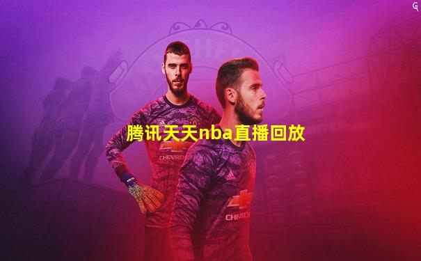 腾讯天天nba直播回放