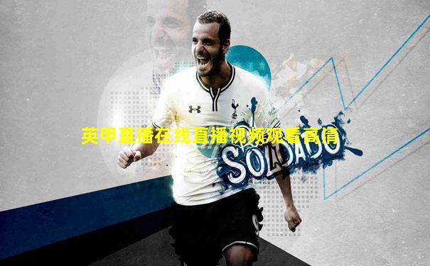 英甲直播在线直播视频观看高清