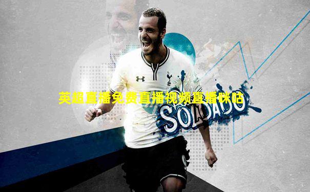 英超直播免费直播视频直播咪咕