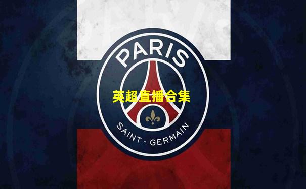 英超直播合集