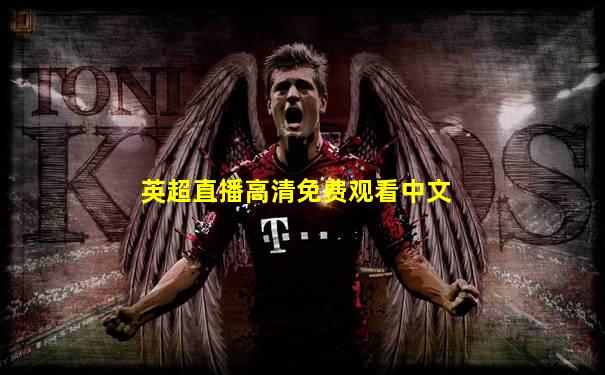英超直播高清免费观看中文