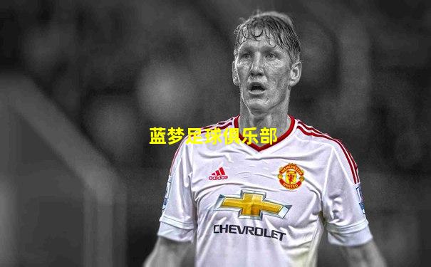 蓝梦足球俱乐部