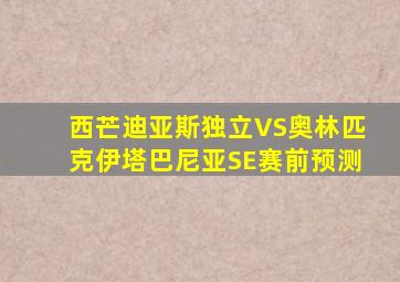 西芒迪亚斯独立VS奥林匹克伊塔巴尼亚SE赛前预测