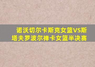 诺沃切尔卡斯克女篮VS斯塔夫罗波尔禅卡女篮半决赛