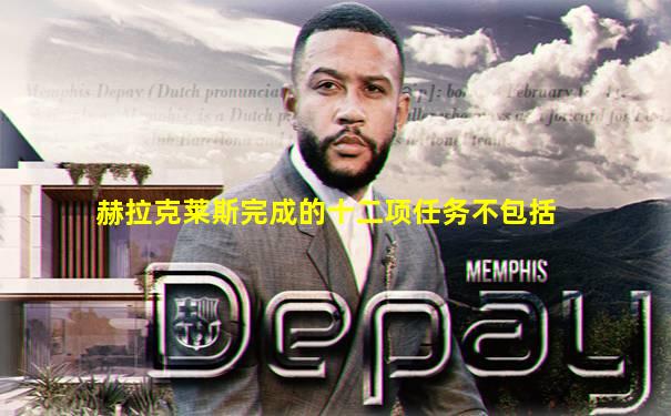 赫拉克莱斯完成的十二项任务不包括