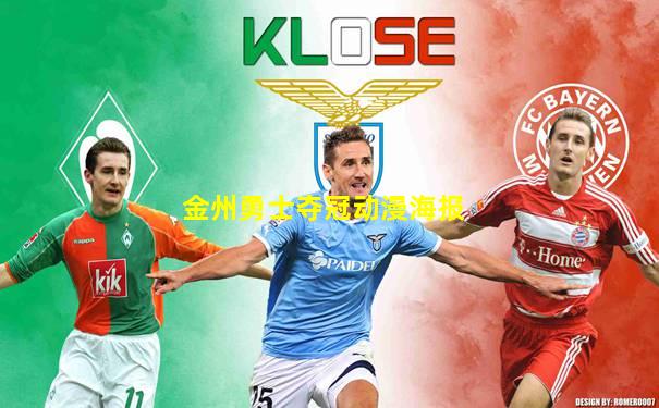 金州勇士夺冠动漫海报