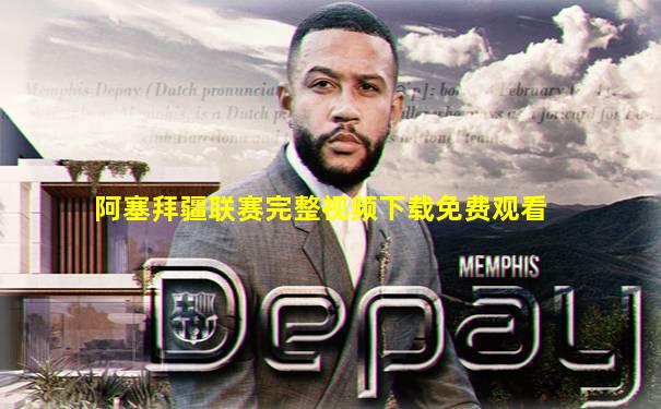 阿塞拜疆联赛完整视频下载免费观看