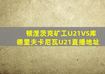 顿涅茨克矿工U21VS库德里夫卡尼瓦U21直播地址