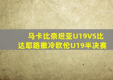 马卡比奈坦亚U19VS比达耶路撒冷欧伦U19半决赛