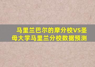 马里兰巴尔的摩分校VS圣母大学马里兰分校数据预测